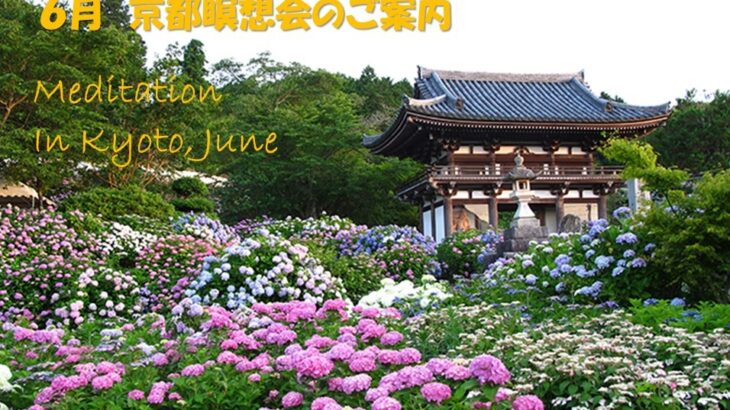 2024年6月 京都瞑想会