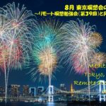 2024年8月 リモート&東京瞑想会