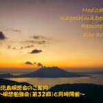 2024年12月 リモート&鹿児島瞑想会